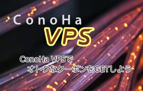 蛸壺の技術ブログ｜ConoHaのお誕生日クーポンを受け取った