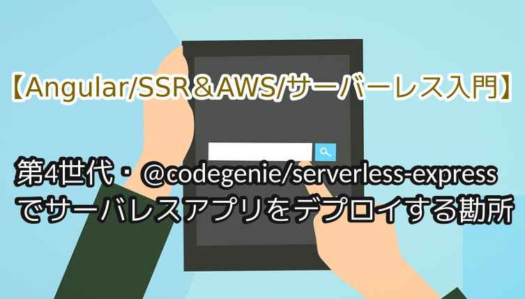 蛸壺の技術ブログ｜CodeGenieApp/serverless-express(Express Adapter for AWS)のv4への更新方法