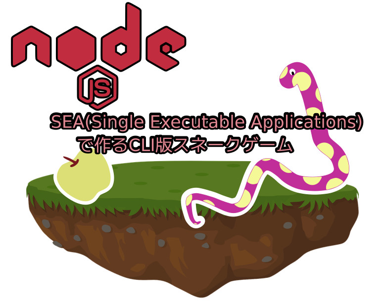 蛸壺の技術ブログ｜Node.jsのSEA(Single Executable Applications)を試してみよう