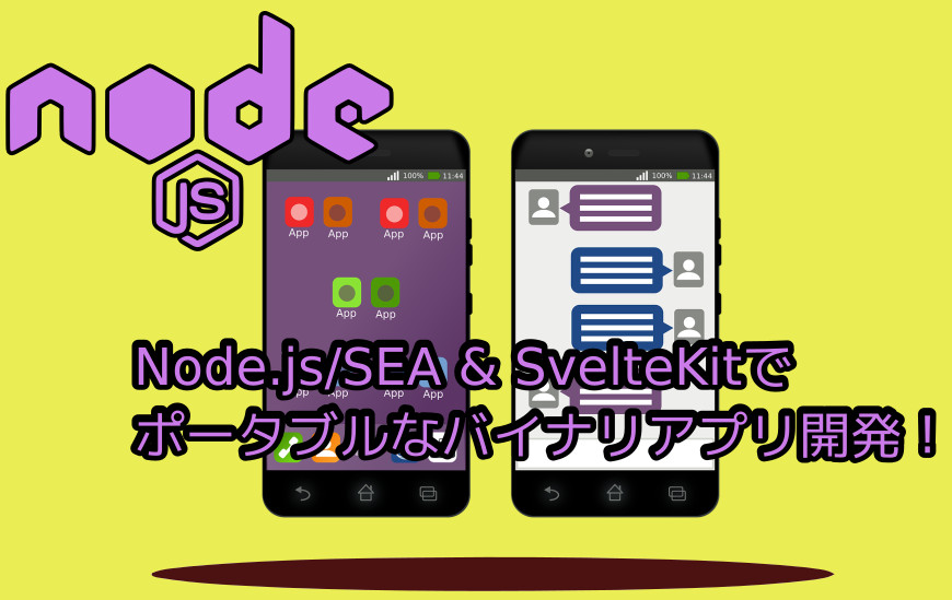 蛸壺の技術ブログ｜続・SvelteKitでポータブルなバイナリアプリを作れるか(今度はいい感じに成功)