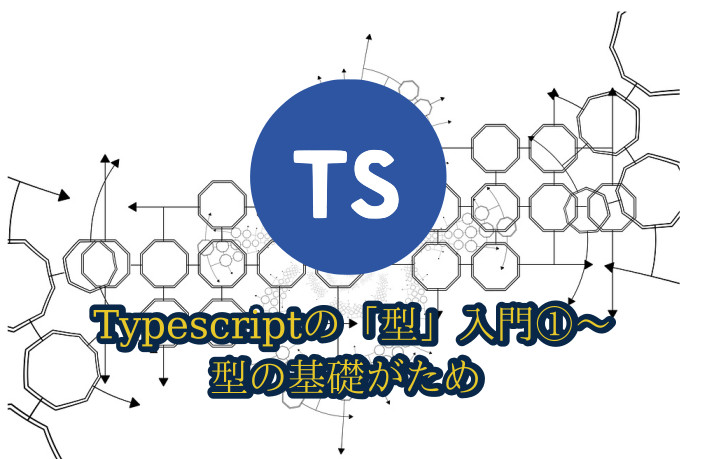 蛸壺の技術ブログ｜個人的Typescriptの型入門① 〜 型の基本