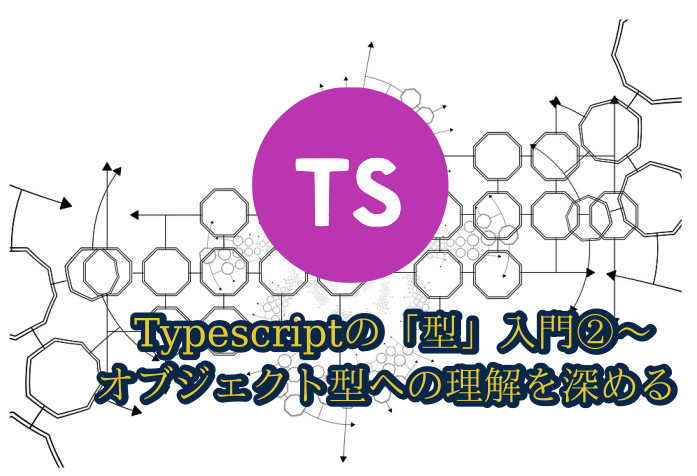 蛸壺の技術ブログ｜個人的Typescriptの型入門② 〜 オブジェクト型の応用