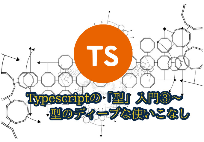 蛸壺の技術ブログ｜Typescriptの型のディープな世界