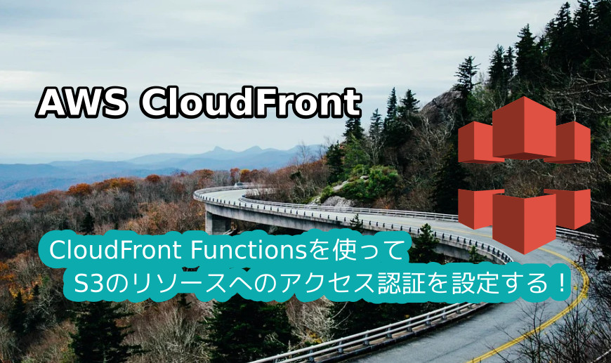 蛸壺の技術ブログ｜CloudFront FunctionsでS3バケット内のリソースのアクセス認証を掛ける方法