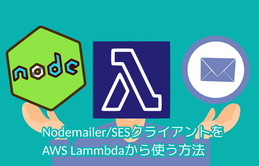 蛸壺の技術ブログ｜NodemailerのAWS SESクライアントを使ってLambdaからEmailを送信してみる