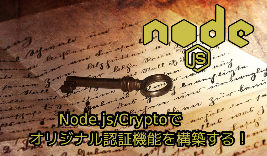 蛸壺の技術ブログ｜Nodejs/Crypto APIで作る簡単な認証機能を構築する