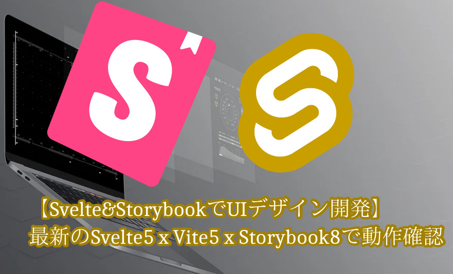 蛸壺の技術ブログ｜最新のStorybook8をSvelte5＆Vite5で動作確認してみた