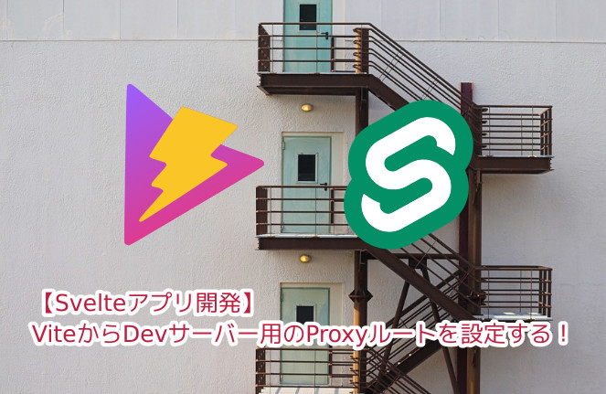 蛸壺の技術ブログ｜開発中のSvelte/SvelteKitのDevサーバーのCORS対策