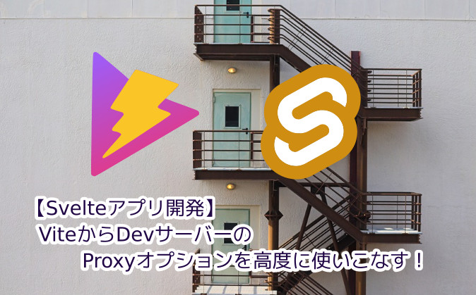 蛸壺の技術ブログ｜ViteでDevサーバーのProxyオプションを高度に操作する方法