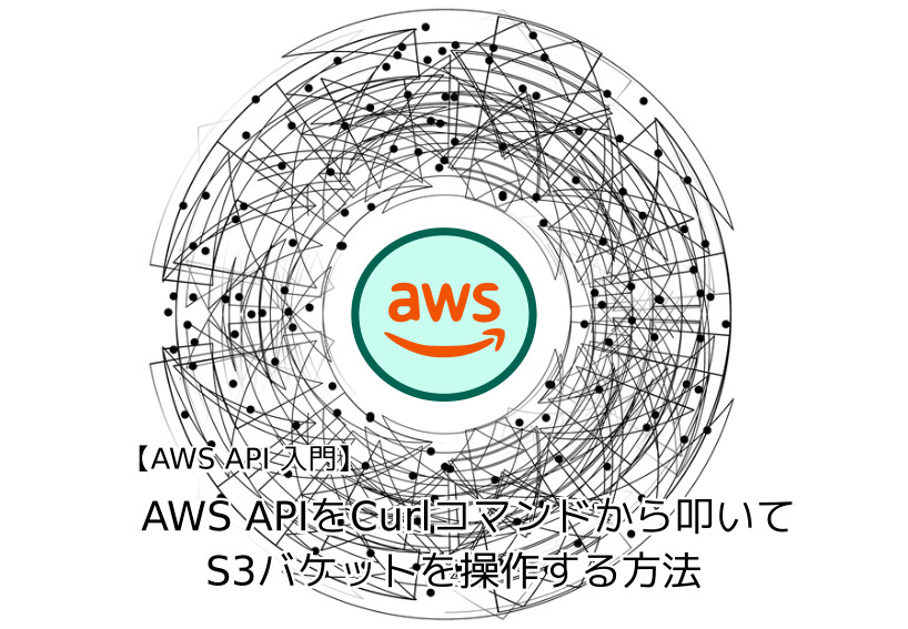 蛸壺の技術ブログ｜CurlコマンドでAWS APIを利用したS3バケットの操作の基礎を理解しよう