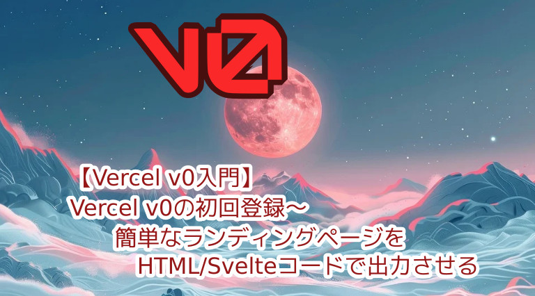 蛸壺の技術ブログ｜Vercelの生成AIサービス「v0」で簡単なWebページデザインを始めてみる