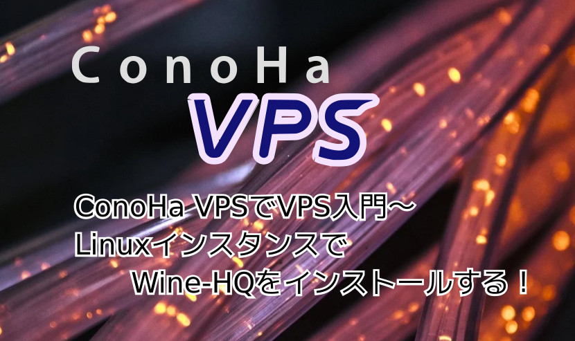 蛸壺の技術ブログ｜ConoHa VPS(Linuxインスタンス)で最新のWineをインストールする