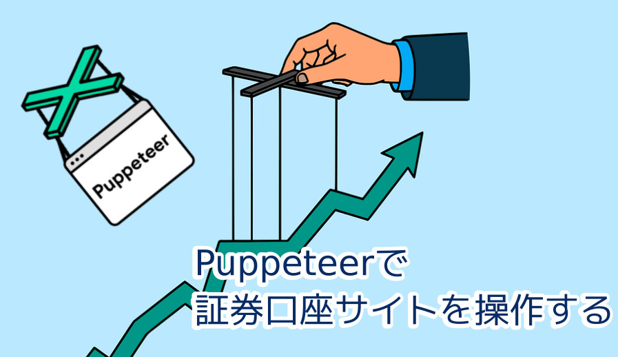 蛸壺の技術ブログ｜Wine/Conoha VPS(Linux)にKabuステーションが入らなくなったのでPuppeteerで操作を代替する