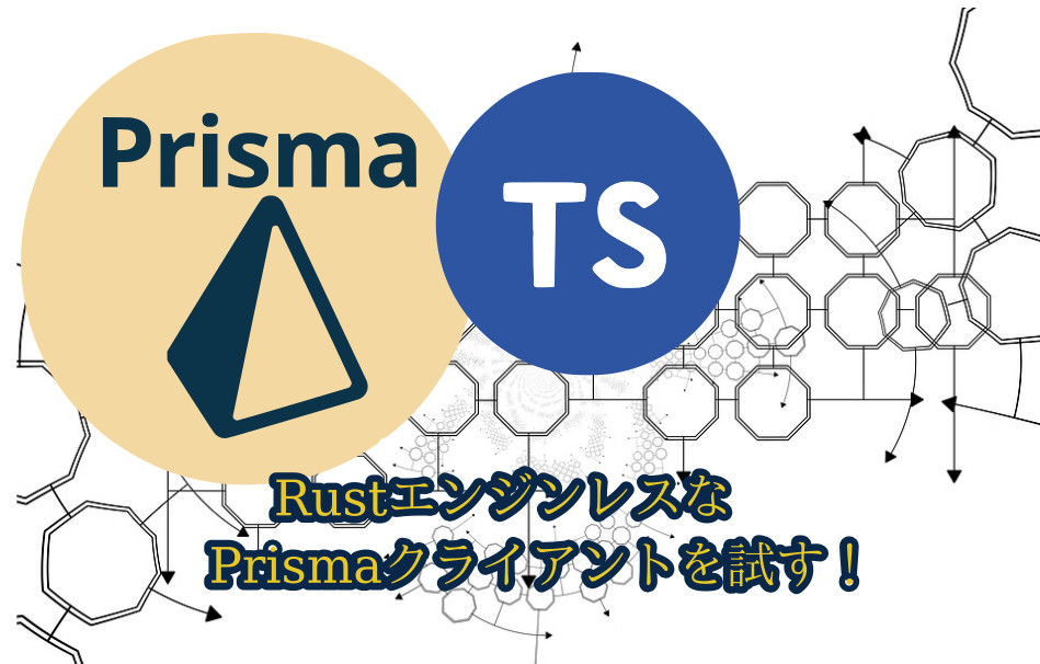 蛸壺の技術ブログ｜RustエンジンレスなPrisma/SQLiteクライアントを外部モジュールとして利用する