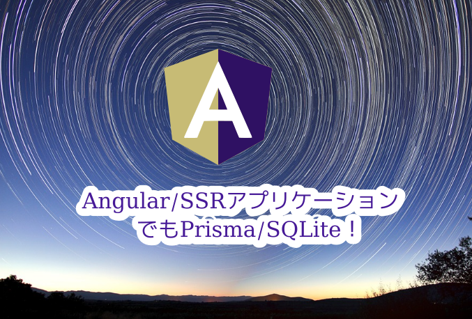 蛸壺の技術ブログ｜Angular/SSRアプリケーションでPrisma/SQLiteを利用する