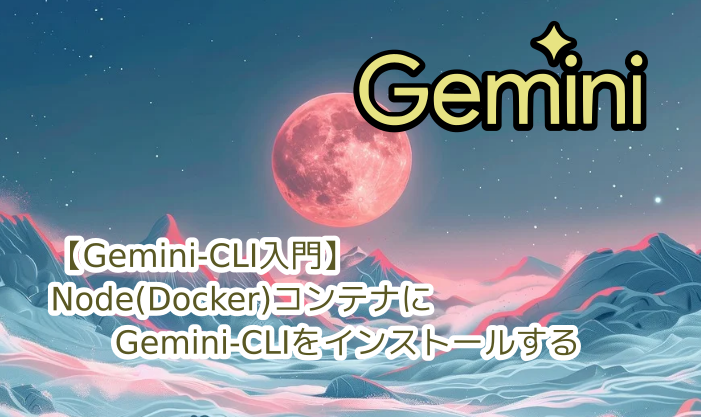 蛸壺の技術ブログ｜Gemini-CLIをDockerコンテナ内で限定して動作させてみる