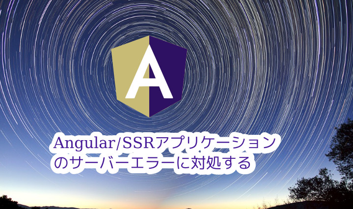 蛸壺の技術ブログ｜Angular/SSRでブラウザにあってNodejsにないWebAPIクラスを使う際に気を使うこと