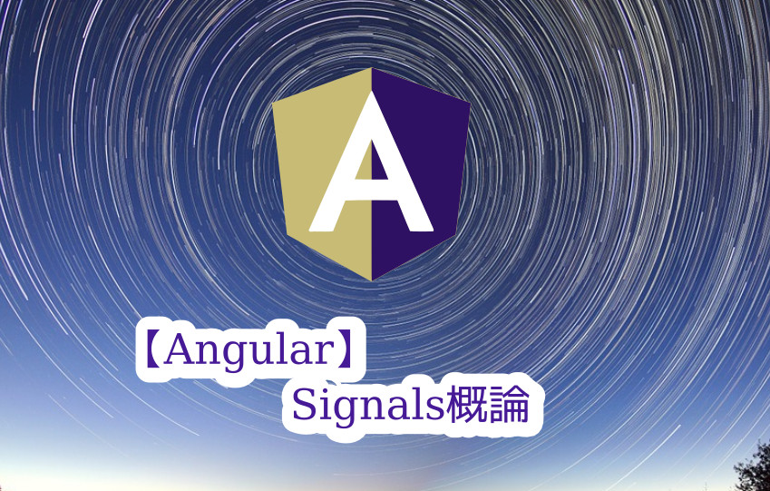 蛸壺の技術ブログ｜Signals徹底解説！リアクティブな状態管理の新しい波に乗ろう