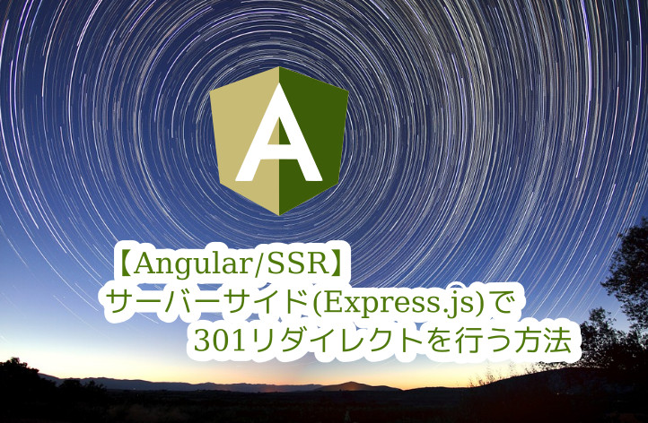 蛸壺の技術ブログ｜Angular/SSRサイトのURL変更時に役立つ301リダイレクト設定