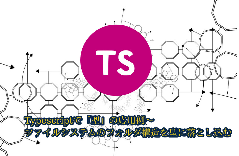 蛸壺の技術ブログ｜Typescriptでファイルシステムのフォルダ構造を型で表現する