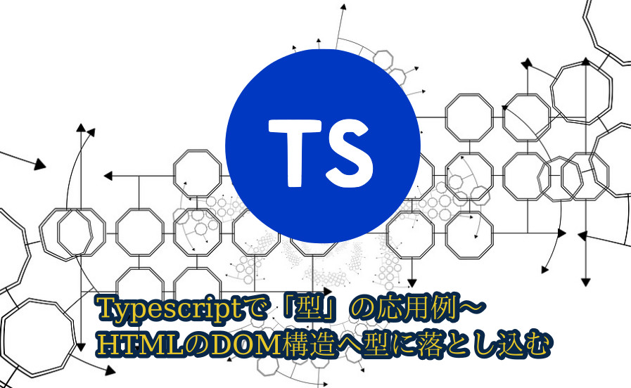 蛸壺の技術ブログ｜Typescriptで学ぶ！再帰とMapped型でDOM構造を表現するテクニック