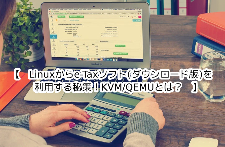 蛸壺の技術ブログ｜DebianをホストOSにしてKVM/QEMUを使ってゲストWindows11からeTax(法人)ソフトを起動させる