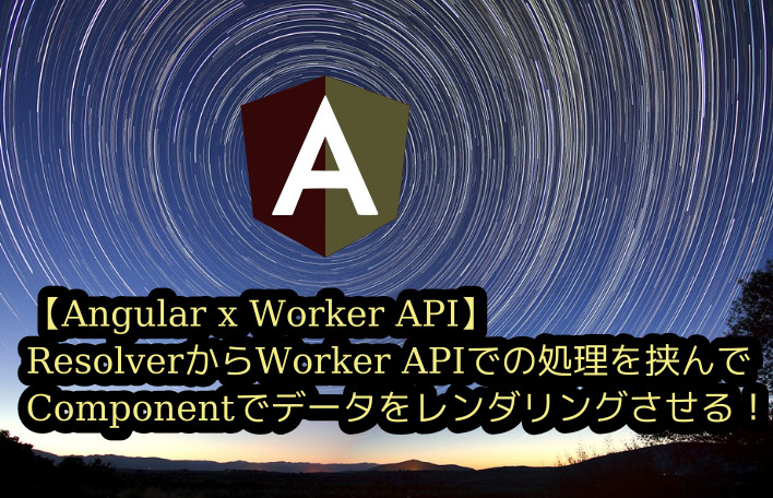 蛸壺の技術ブログ｜SSRでも安心！Angular ResolverからWeb Workerを呼び出してパフォーマンスを改善する方法