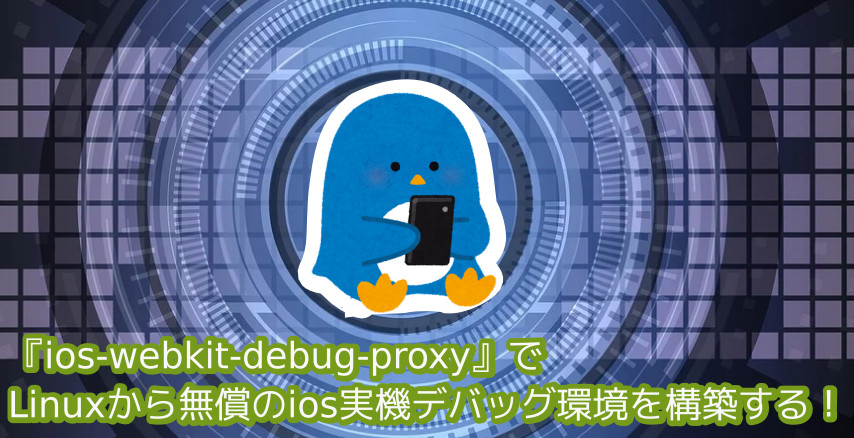 蛸壺の技術ブログ｜Linux環境でiPhone実機デバッグ！ios-webkit-debug-proxyとSafariでWebインスペクタを動かす方法