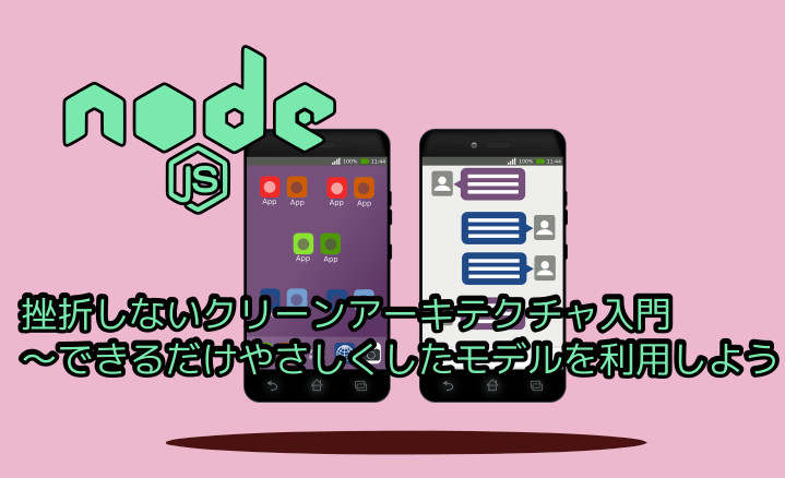 蛸壺の技術ブログ｜Node.jsで始めるソフトクリーンアーキテクチャ概要：複雑さを乗りこなすための第一歩