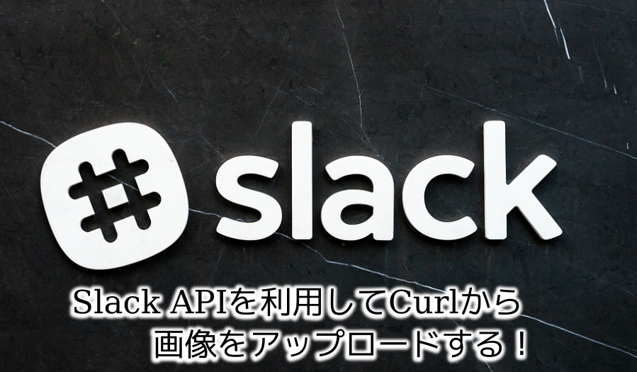 蛸壺の技術ブログ｜Slack APIを利用してCurlから画像をアップロードしてみた