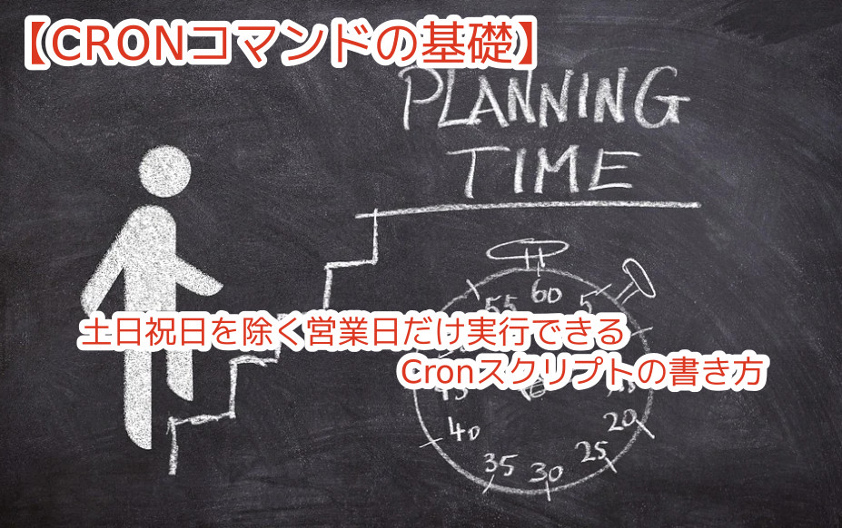 蛸壺の技術ブログ｜Cronによる営業日(土日・祝日以外)のみで定期コマンド実行をスケジュールしたい