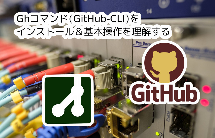 蛸壺の技術ブログ｜Debian LinuxとAlpine Dockerコンテナでもgh(Github CLI)コマンドを導入する