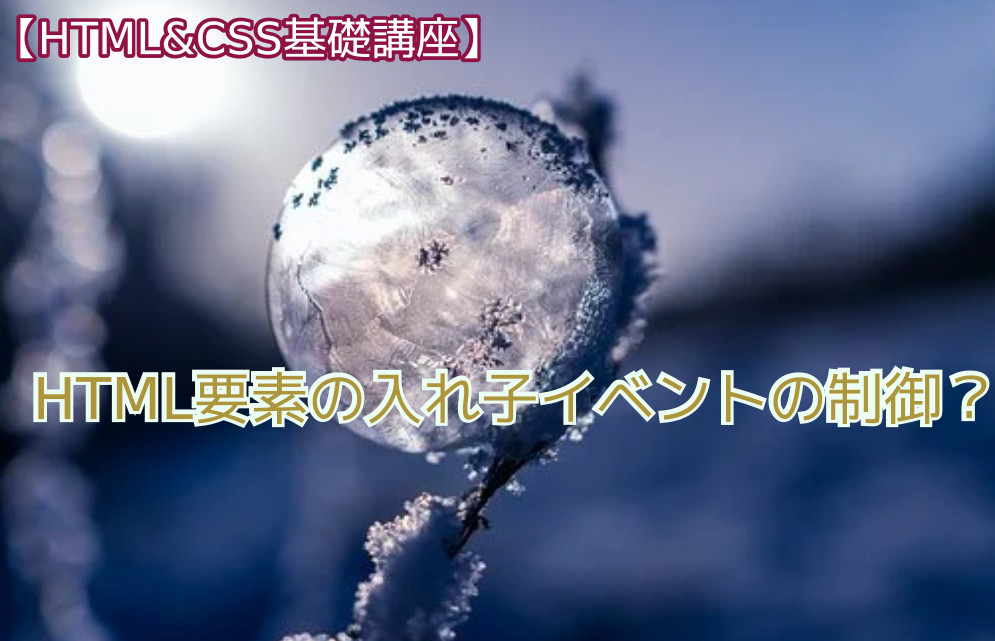 蛸壺の技術ブログ｜親子要素でonclickなどのイベントをどちらか一方に指定する方法