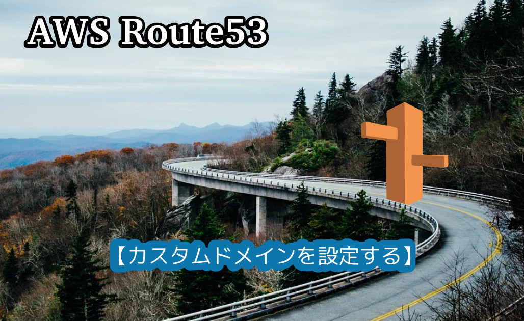 蛸壺の技術ブログ｜API GatewayのAPIエンドポイントをカスタムドメイン名を付けてRoute53で公開する基本的な手順