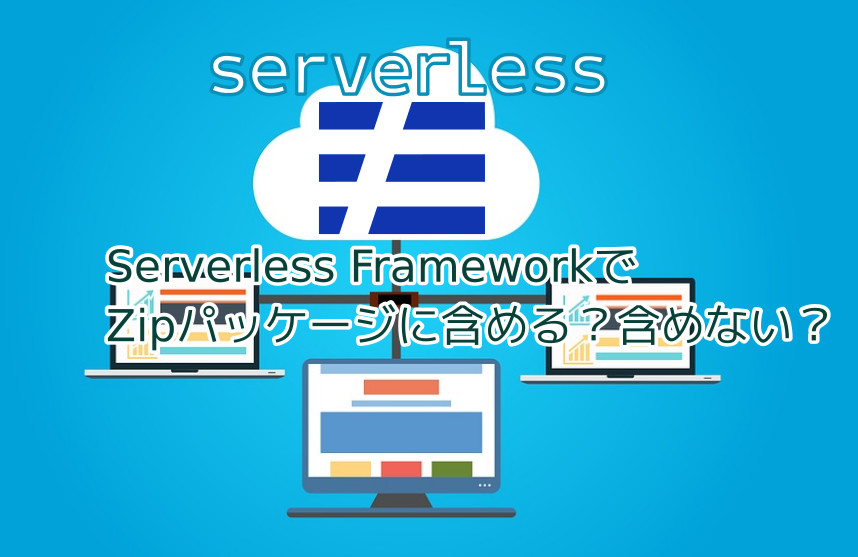 蛸壺の技術ブログ｜serverless.ymlのpackageを利用してzipにまとめるファイルを選択する方法